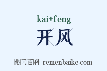 开风是什么意思的图片